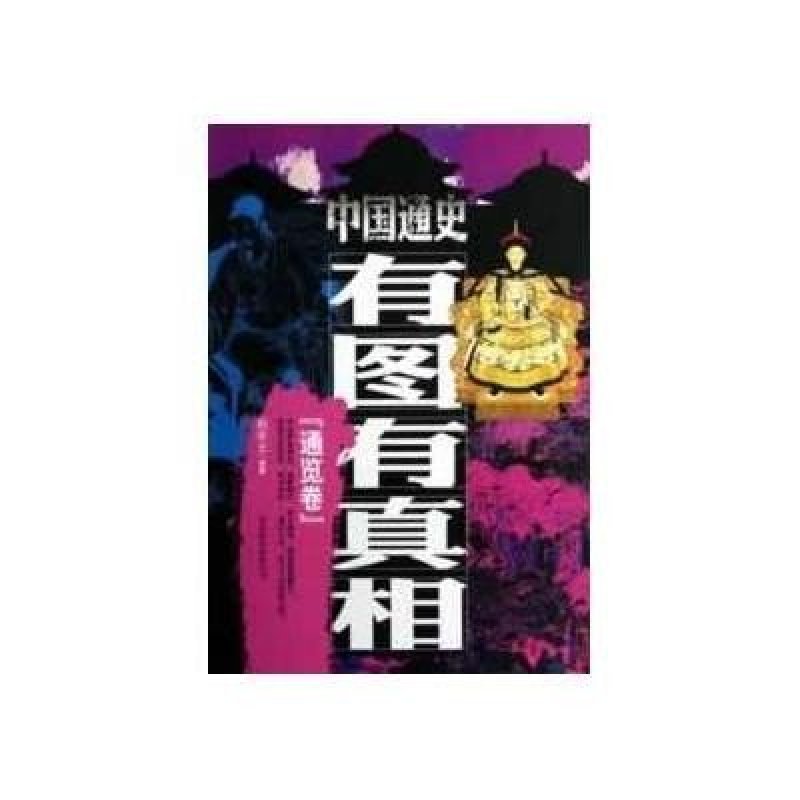 中国通史有图有真相——通览卷