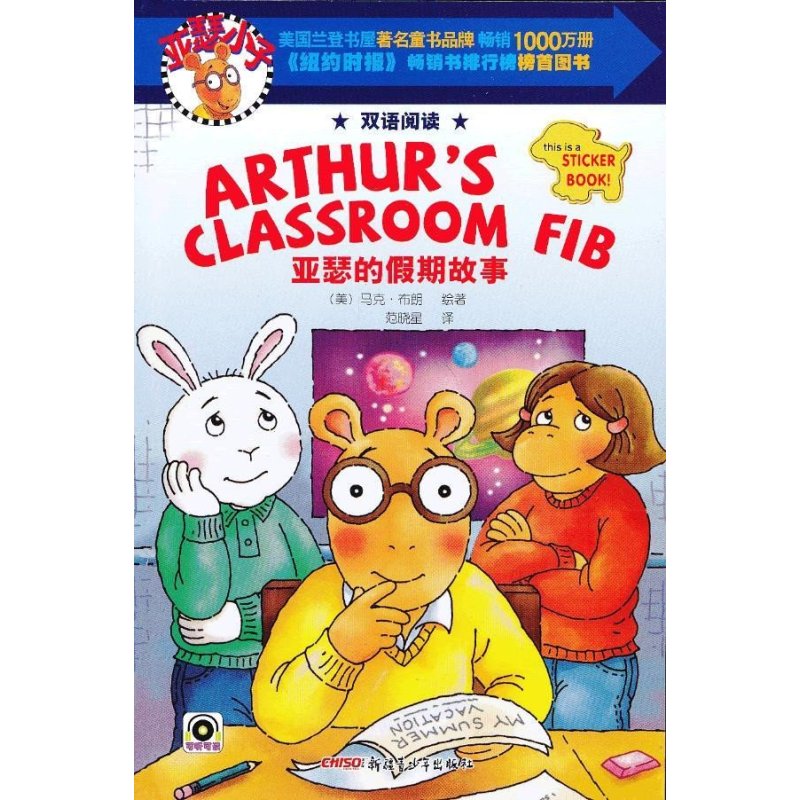 亚瑟的假期故事