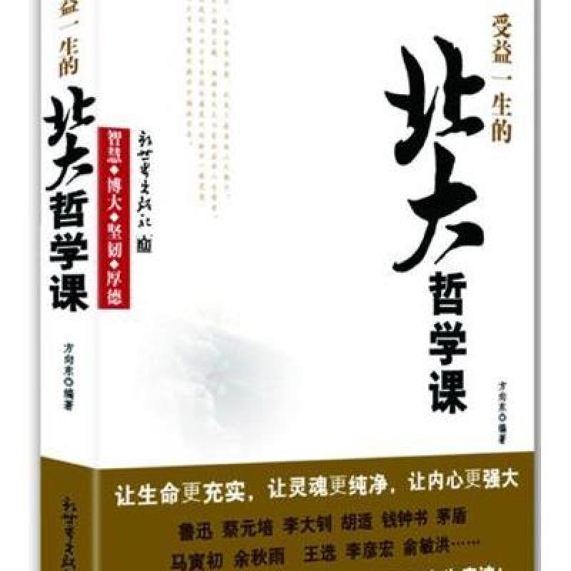 受益一生的北大哲学课