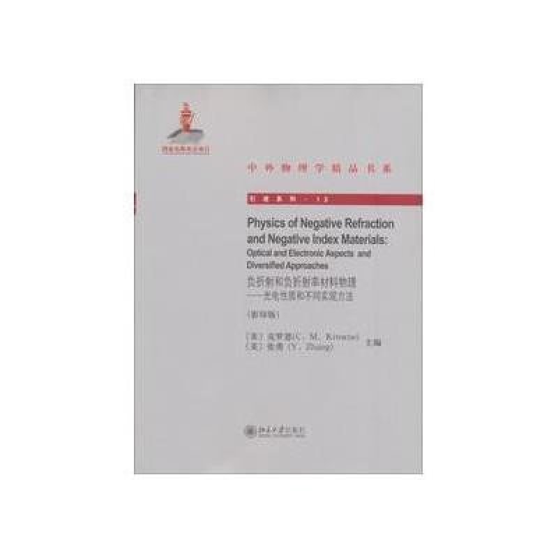 负折射和负折射率材料物理:光电性质和不同实现方法(影印版)