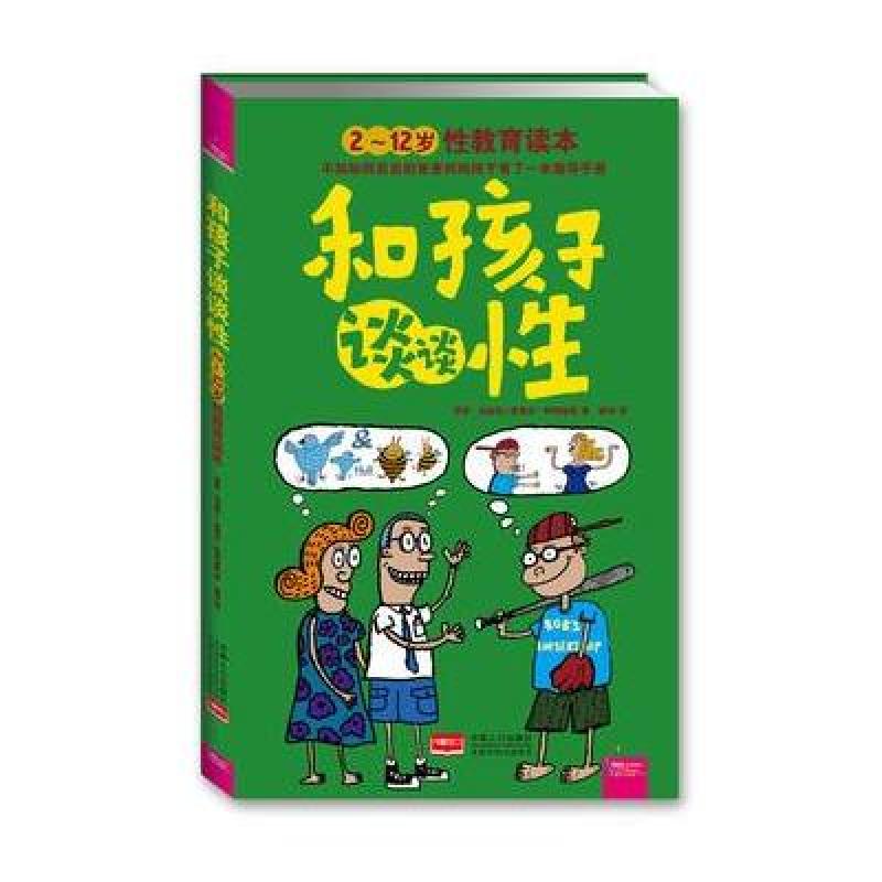 和孩子谈谈性·2~12岁性教育读本