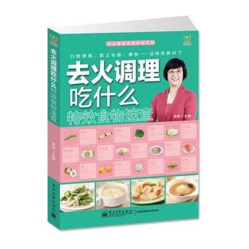 吃出健康食物速查系列·去火调理吃什么特效食物速查