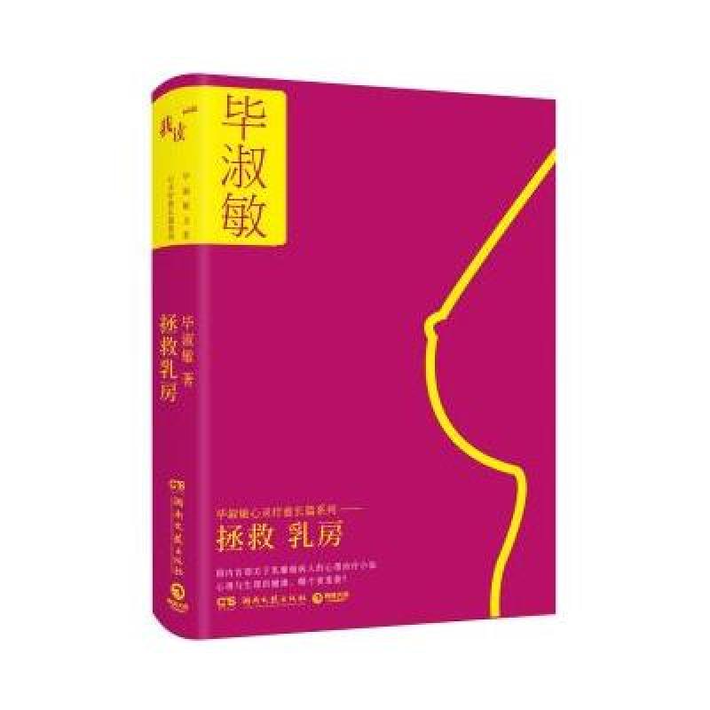 毕淑敏心灵疗愈长篇系列：拯救乳房