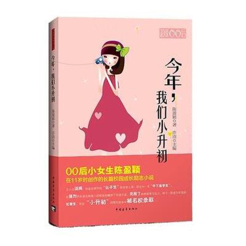 超级00后成长励志小说系列：今年，我们小升初