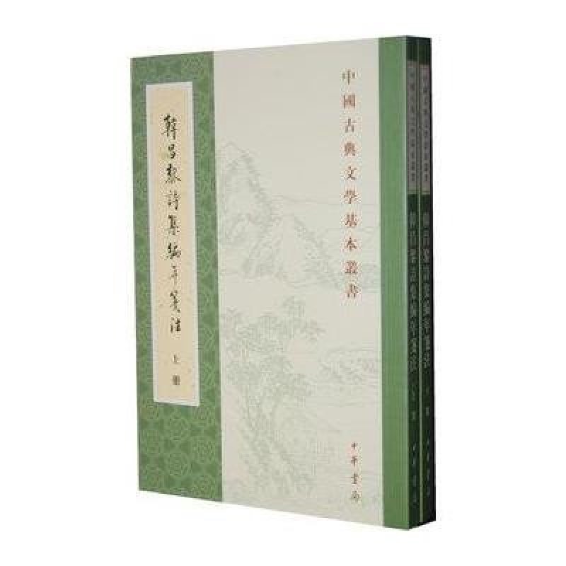 中国古典文学基本丛书-韩昌黎诗集编年笺注（全2册）