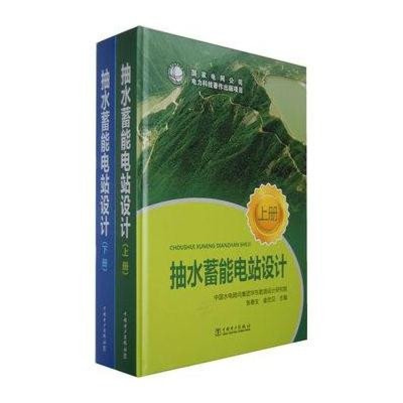 抽水蓄能电站设计(上.下册)