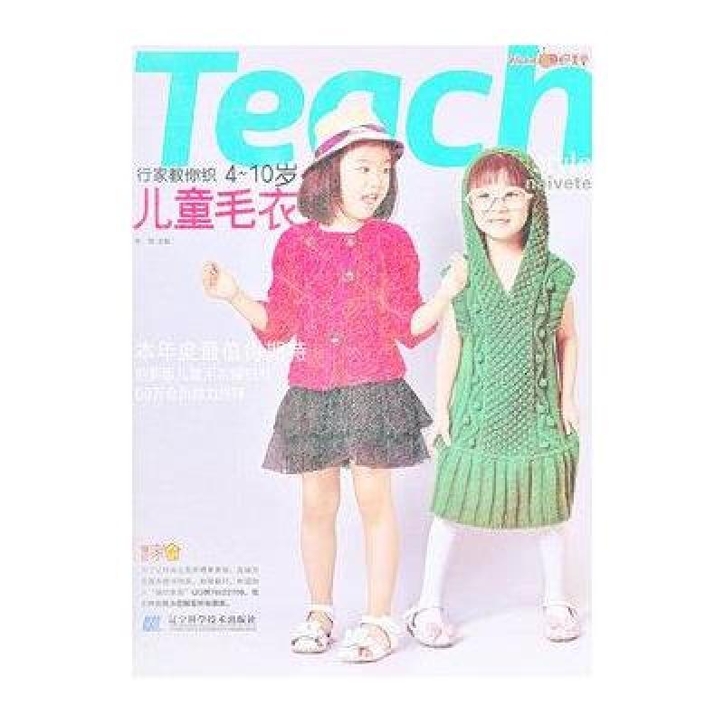 行家教你织：4-10岁儿童毛衣