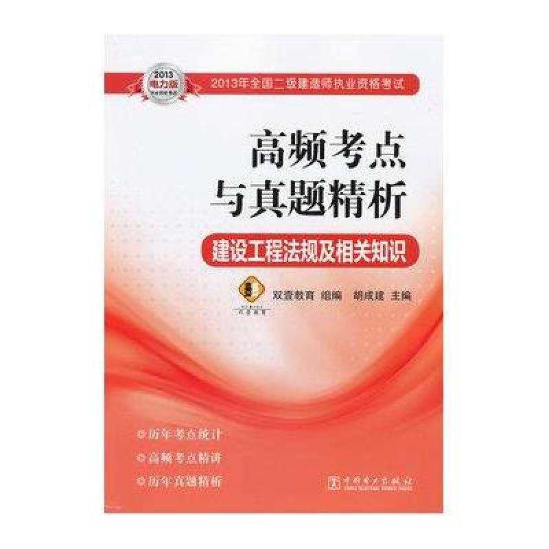 2013年全国二级建造师执业资格考试高频考点与真题精析.建设工程法规及相关知识
