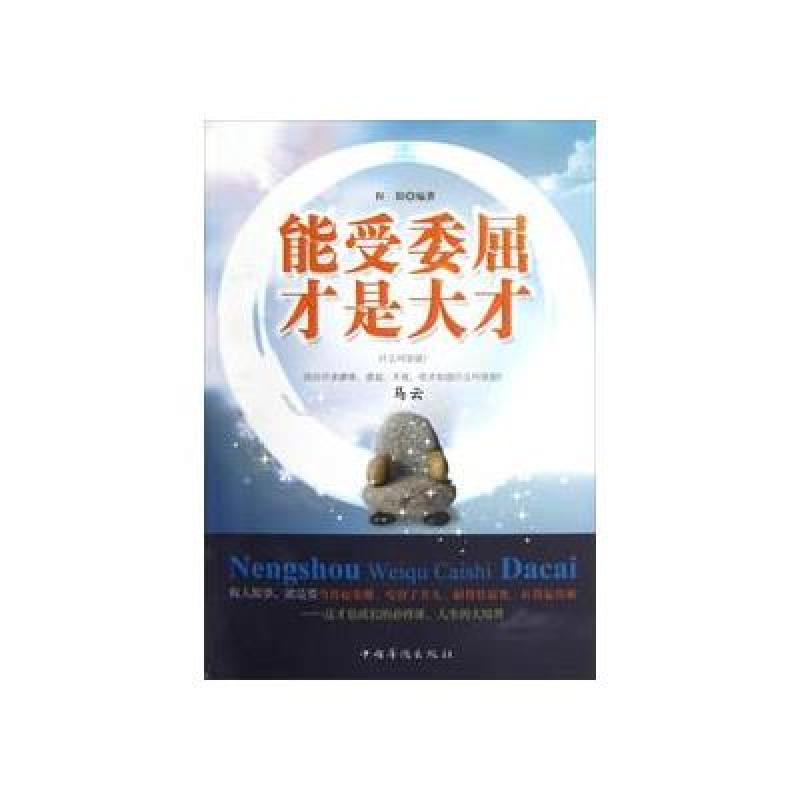 能受委屈,才是大才