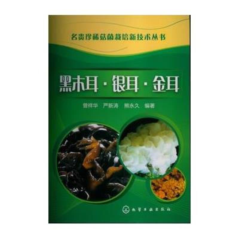 黑木耳·银耳·金耳