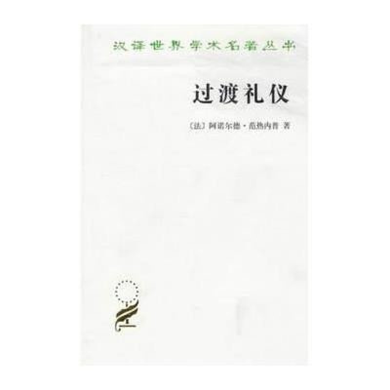 汉译世界学术名著丛书·14辑-过渡礼仪