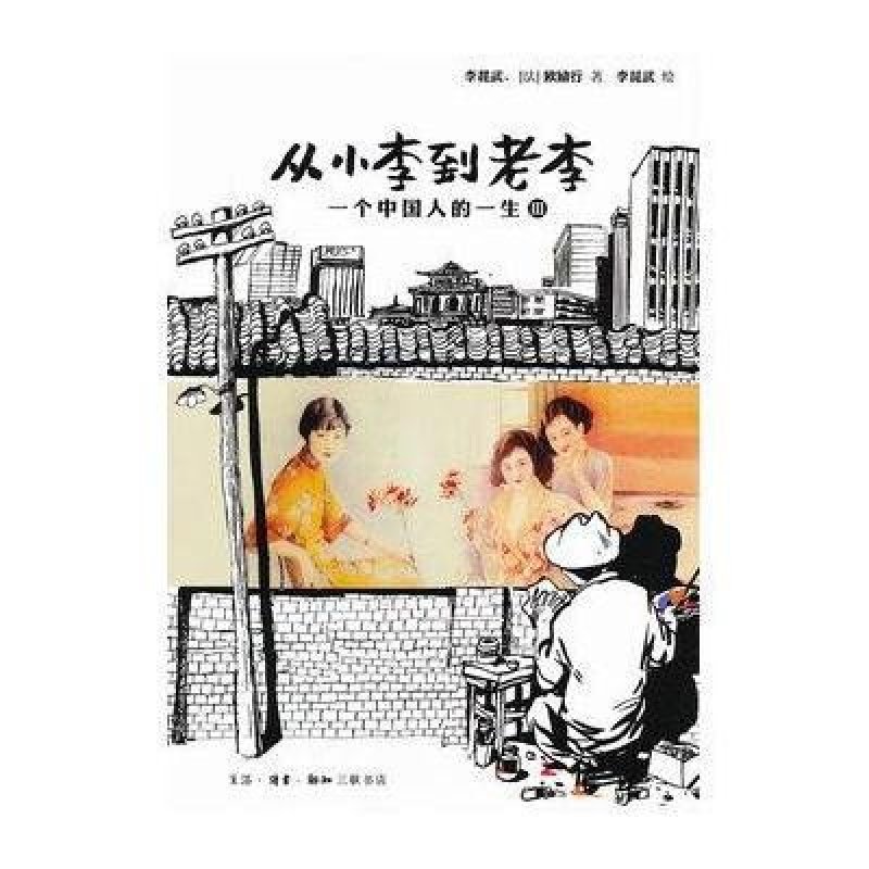 一个中国人的一生3.从小李到老李