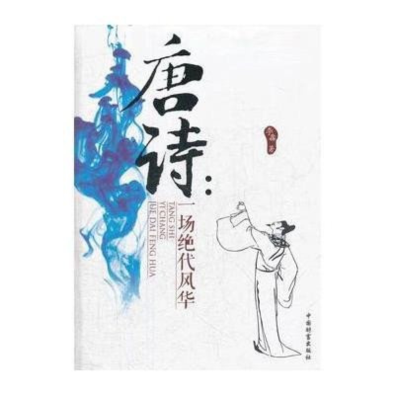 唐诗:一场绝代风华