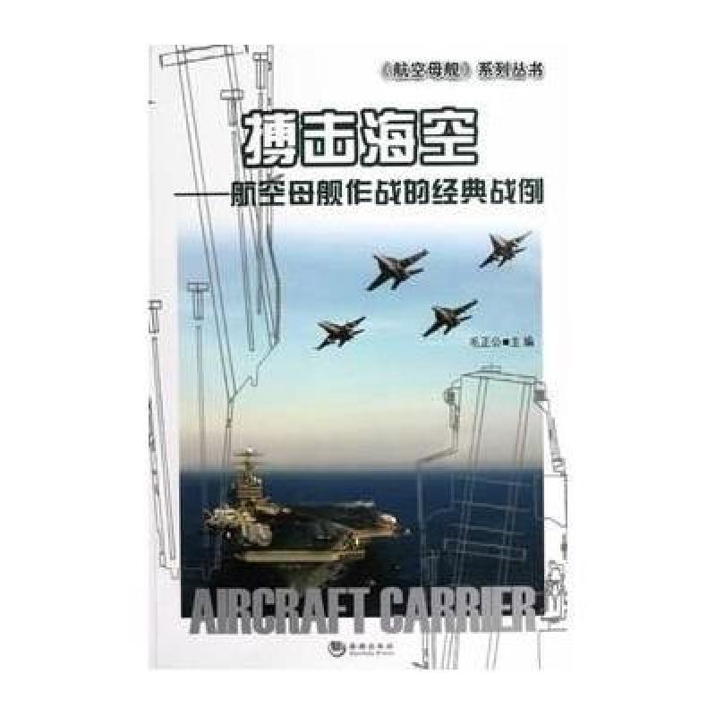 搏击海空:航空母舰作战的经典战例