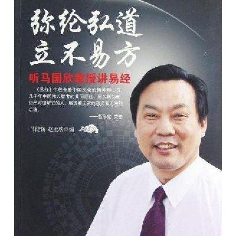 弥纶弘道 立不易方：听马国欣教授讲易经