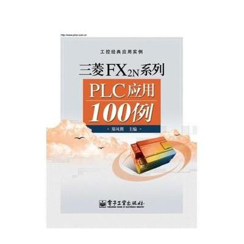 三菱FX2N系列PLC应用100例