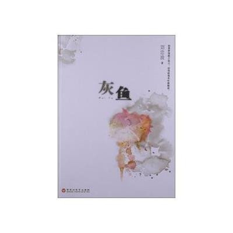 灰鱼
