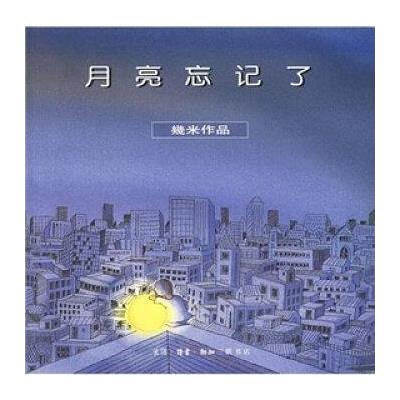 月亮忘记了//几米作品高清实拍图