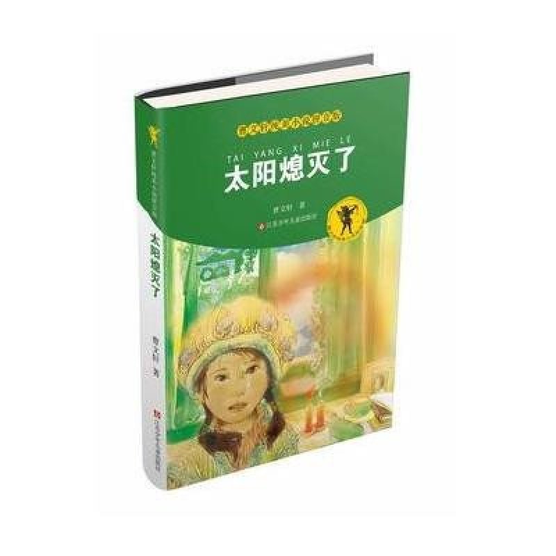 曹文轩纯美小说拼音版：太阳熄灭了