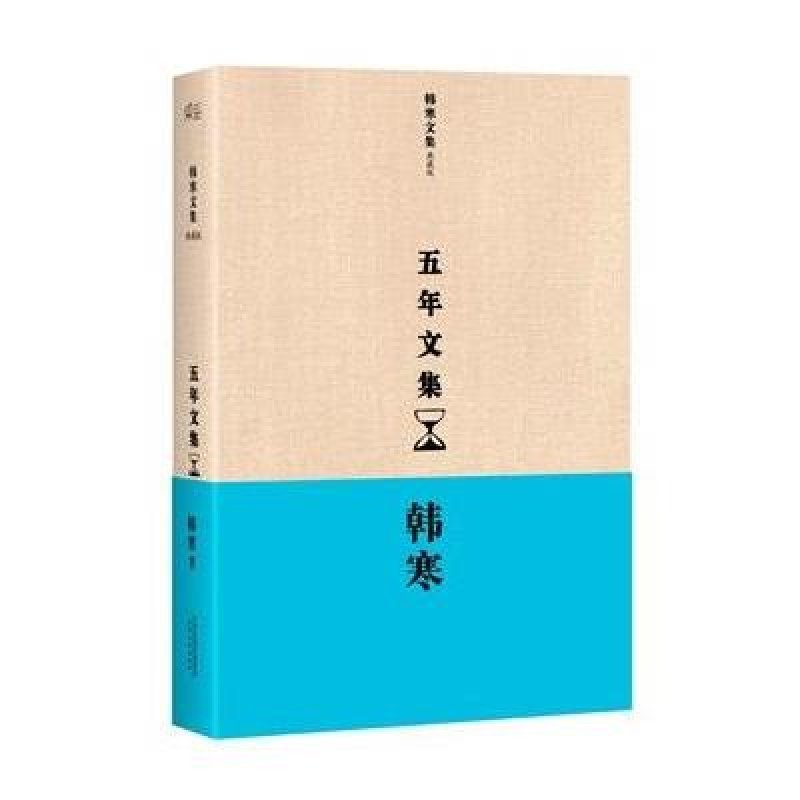 韩寒：五年文集