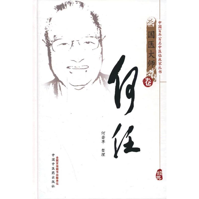 中国百年百名中医临床家丛书：何任（国医大师卷）
