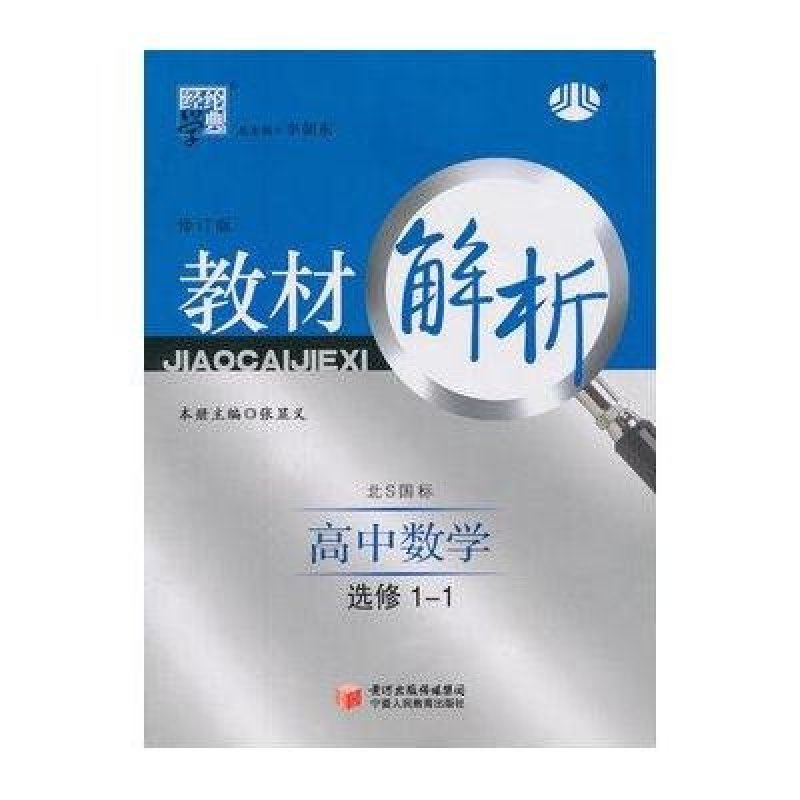 经纶学典·教材解析:高中数学·选修１-１(北S国标)(修订版)