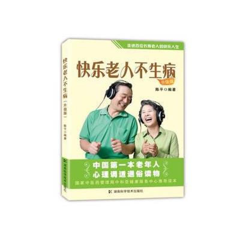 快乐老人不生病（升级版）