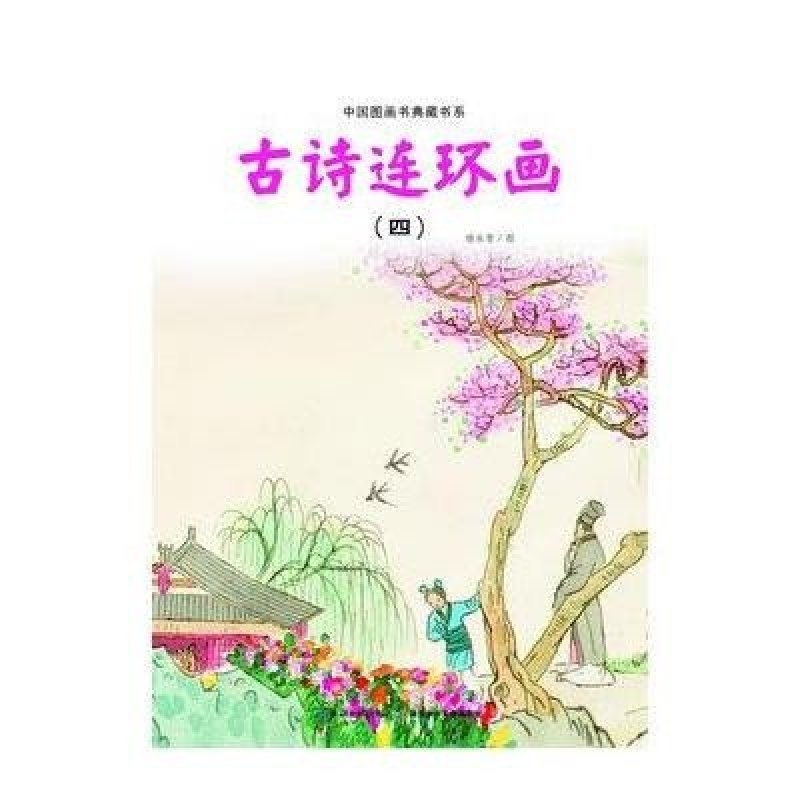 中国图画书典藏书系·古诗连环画4