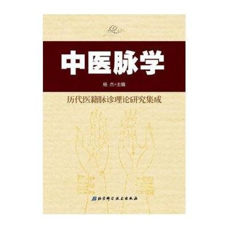 中医脉学：历代医籍脉诊理论研究集成
