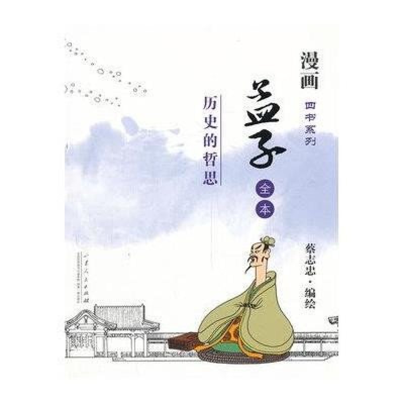 蔡志忠漫画四书五经系列:孟子(全本)