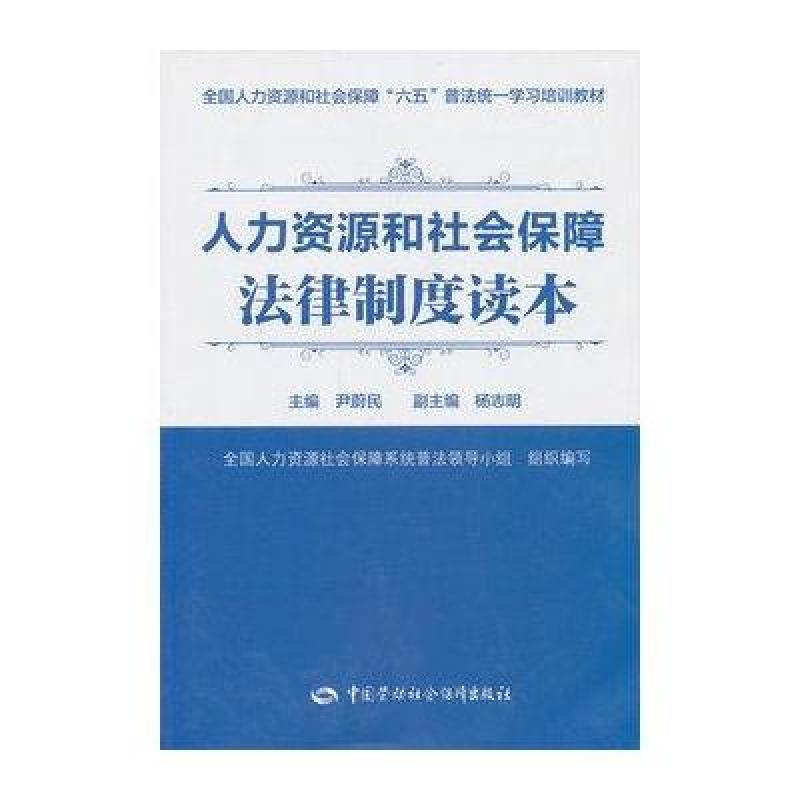 全国人力资源和社会保障六五普法统一学习培训教材:人力资源和社会保障法律制度读本