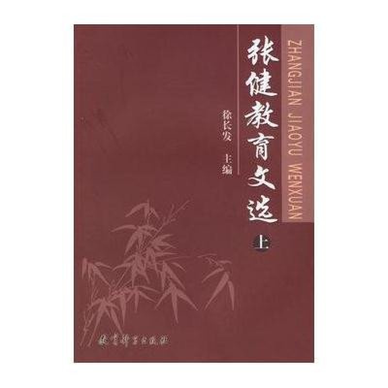 张健教育文选(上.下)