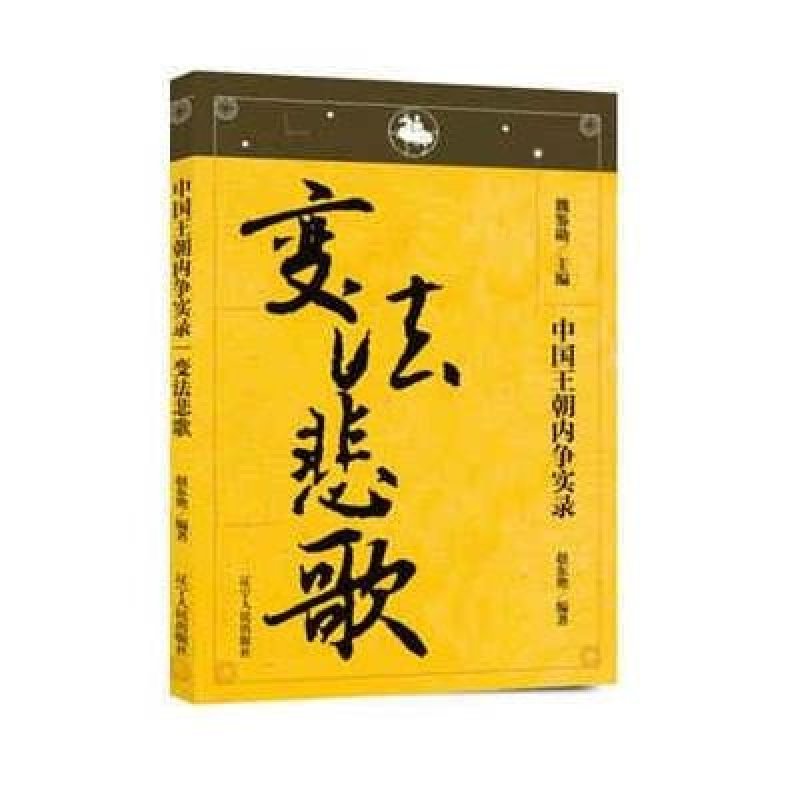 中国王朝内争实录:变法悲歌