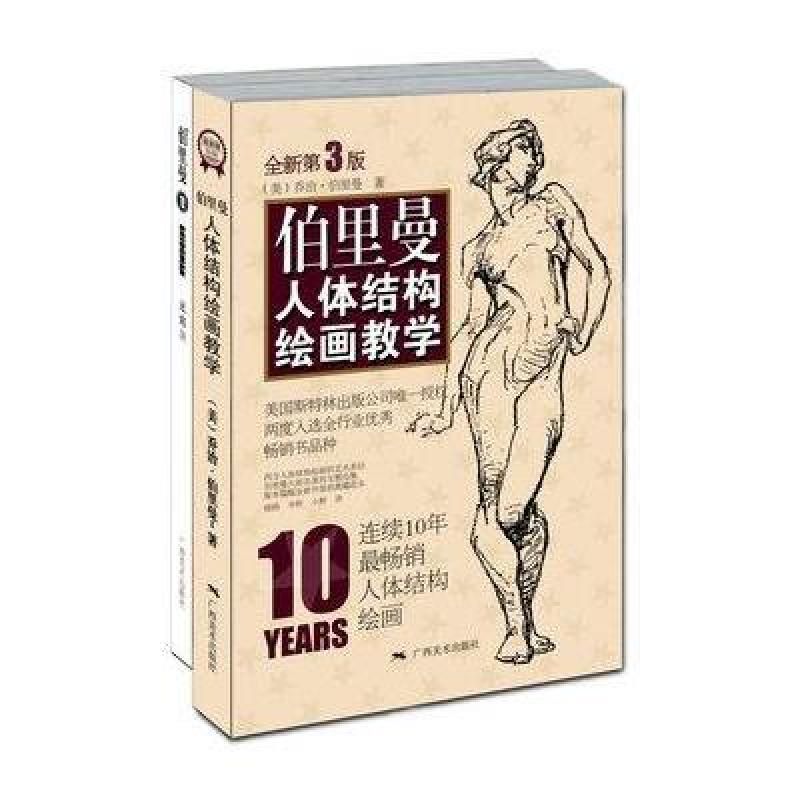 伯里曼人体结构绘画教学(最新第3版 )