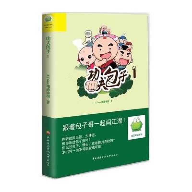 绿豆蛙动漫馆:功夫包子(1)【精装】