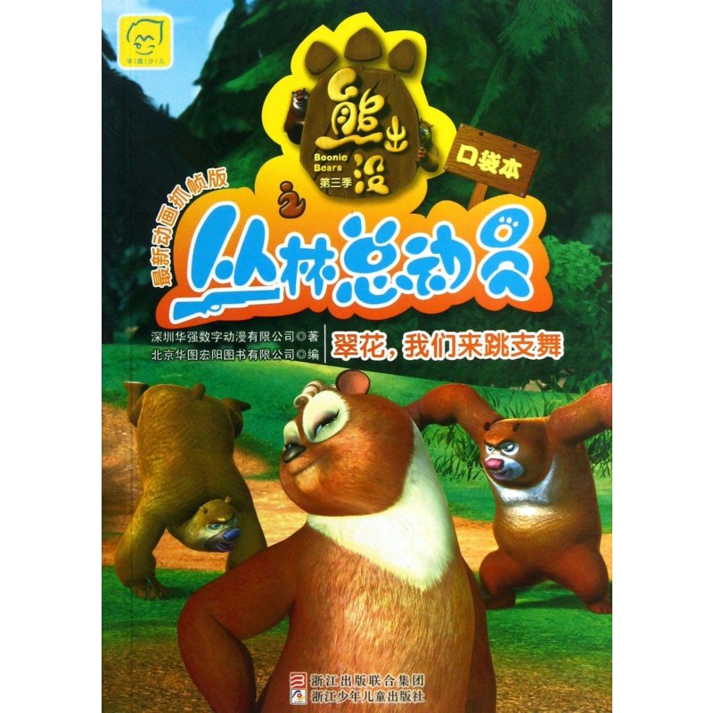 熊出没之丛林总动员:翠花,我们来跳支舞(最新动画抓帧版.口袋本)(第3季)
