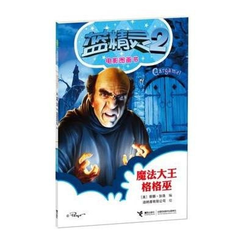 蓝精灵2电影图画书:魔法大王格格巫