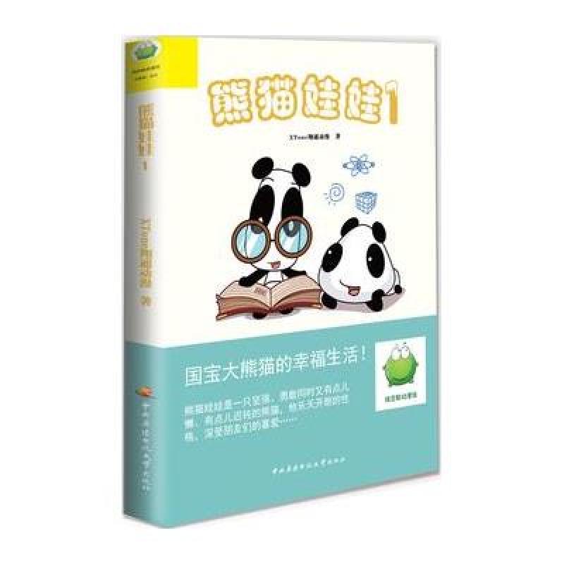 绿豆蛙动漫馆•熊猫娃娃(1)【精装】