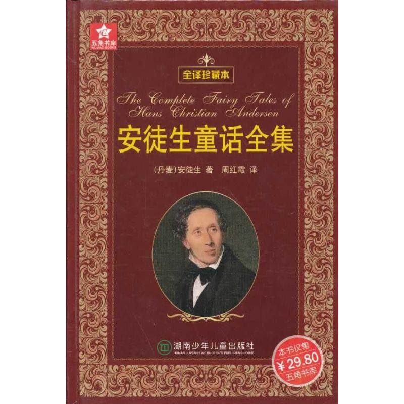 五角书库:安徒生童话全集(全译珍藏本)【精装】