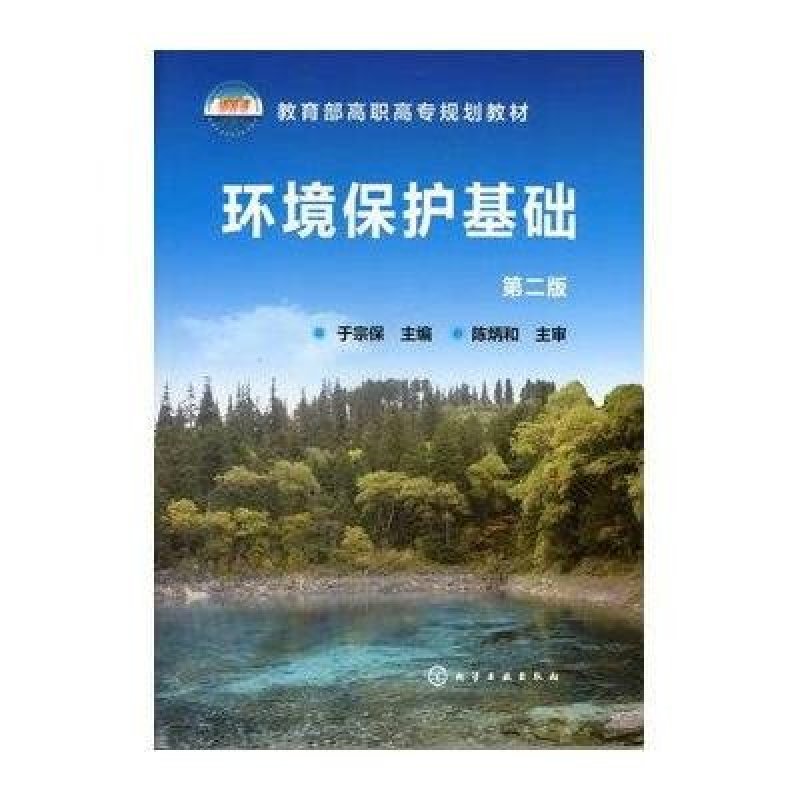 环境保护基础(于宗保)(二版)