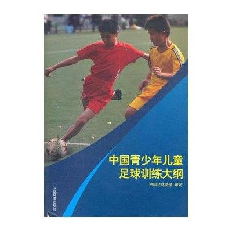 中国青少年儿童足球训练大纲