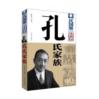 民国第一财团:孔氏家族