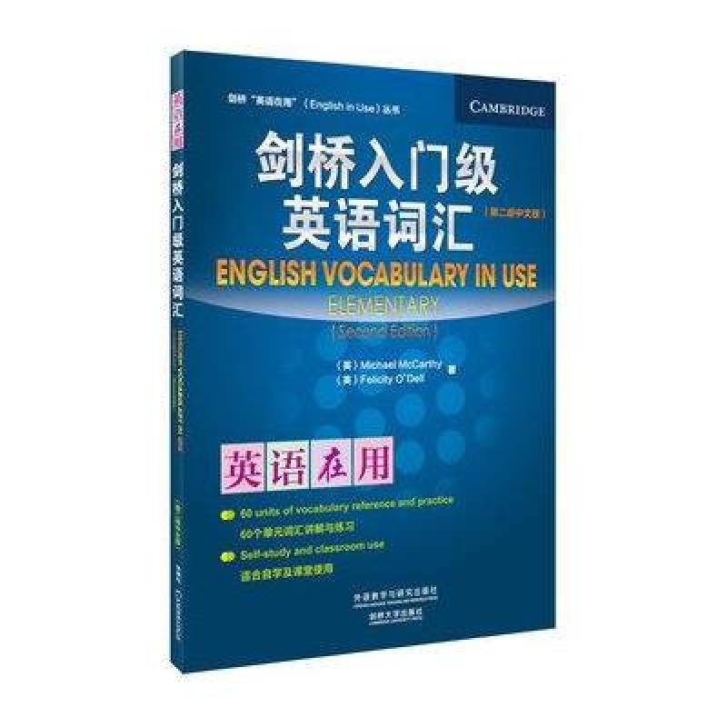 剑桥入门级英语词汇(第二版中文版)(剑桥英语在用丛书)