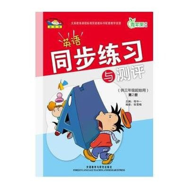 英语同步练习与测评(三年级起点)(第2册)