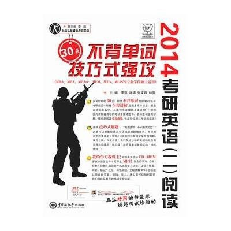 考研英语（二）阅读30天不背单词技巧式强攻-考研英语特战队系列