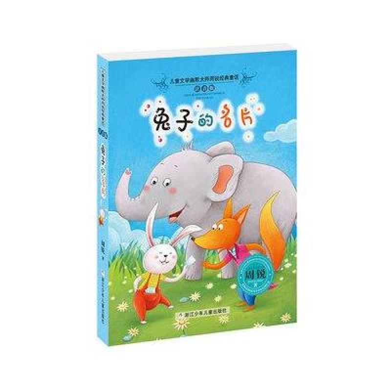 儿童文学幽默大师周锐经典童话（注音版） 兔子的名片