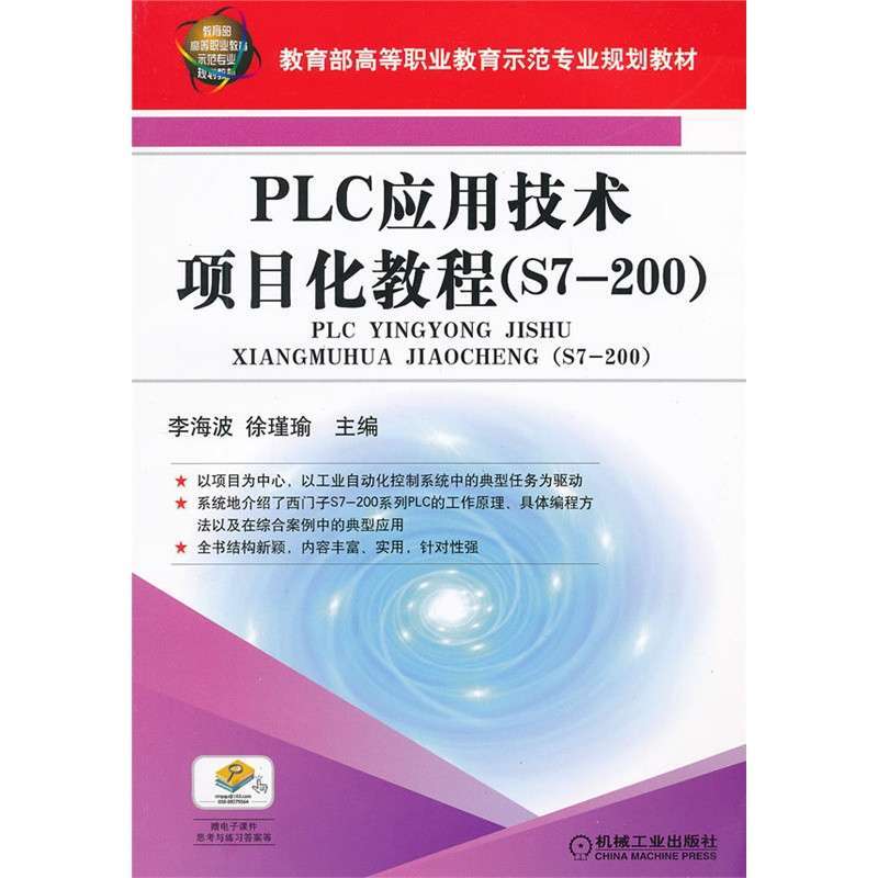 PLC应用技术项目化教程（S7-200）