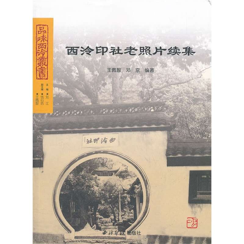 西泠印社老照片续集