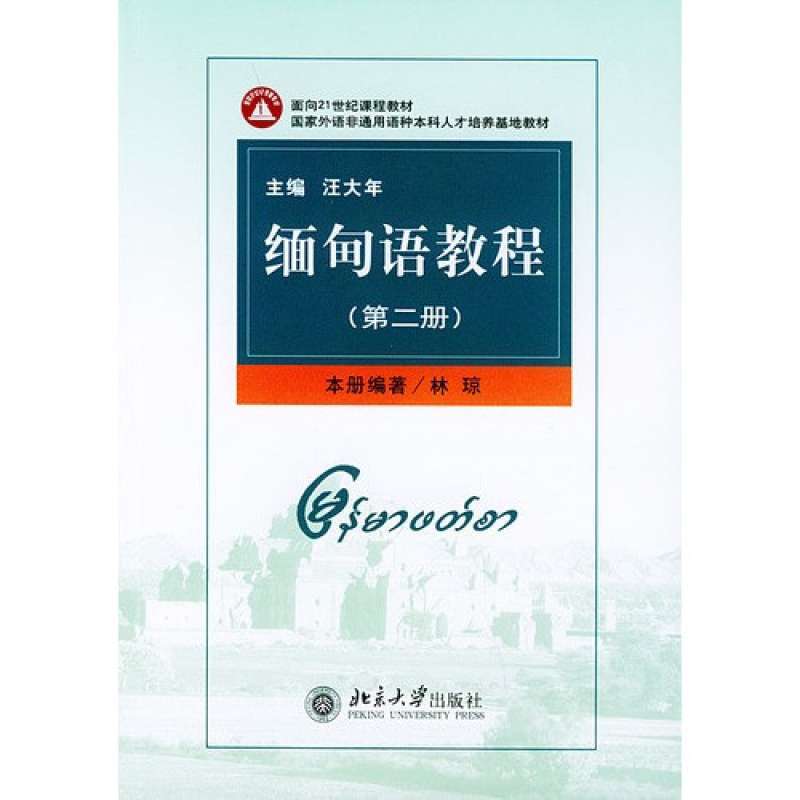 缅甸语教程（第二册）——面向21世纪课程教材