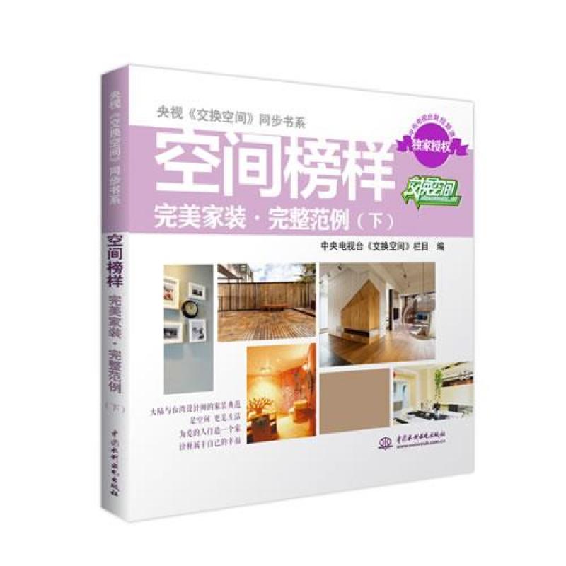 空间榜样完美家装完整范例(下)/央视交换空间同步书系